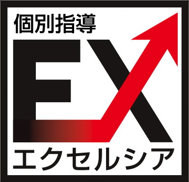 個別指導塾エクセルシア